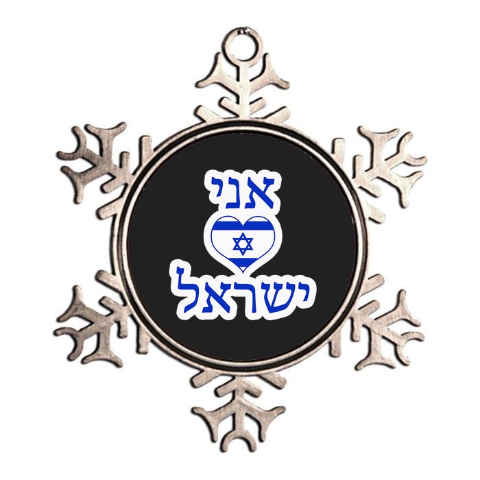 I Love Israel In Hebrew Metallic Star Ornament