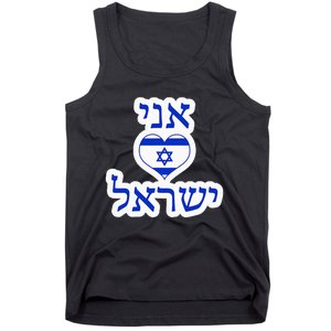 I Love Israel In Hebrew Tank Top