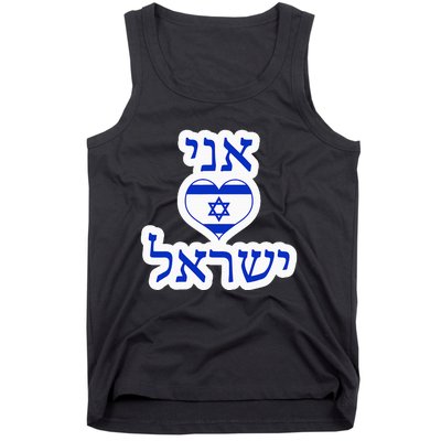 I Love Israel In Hebrew Tank Top