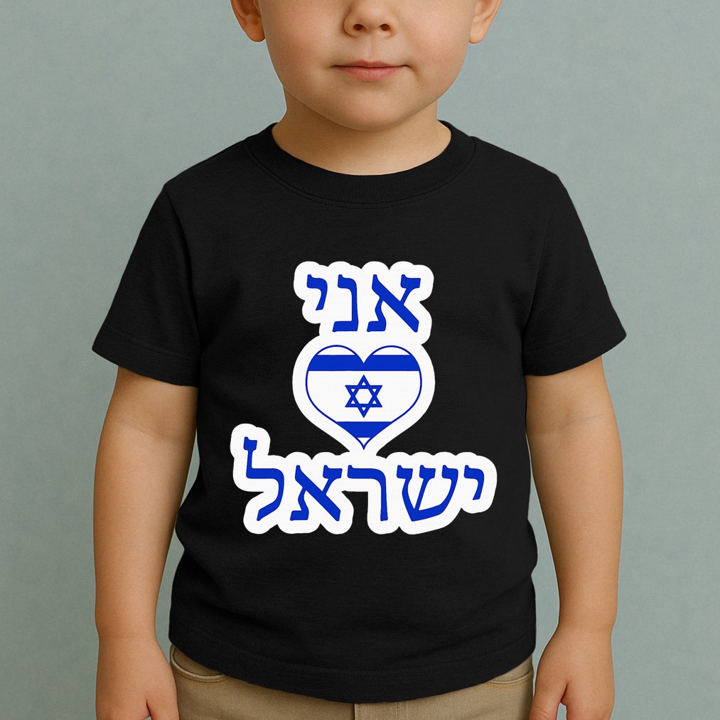 I Love Israel In Hebrew Toddler T-Shirt