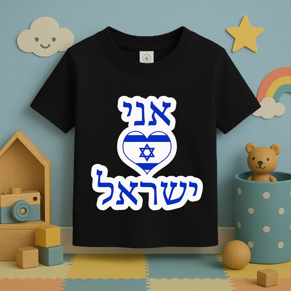 I Love Israel In Hebrew Toddler T-Shirt