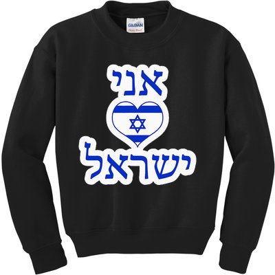 I Love Israel In Hebrew Kids Sweatshirt