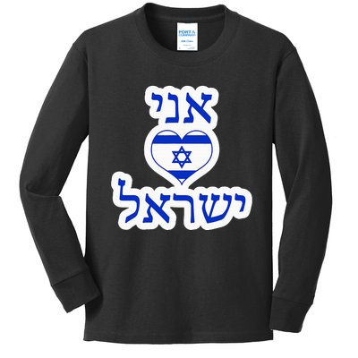 I Love Israel In Hebrew Kids Long Sleeve Shirt