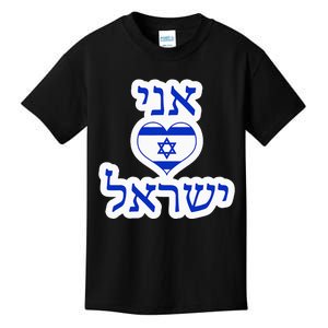 I Love Israel In Hebrew Kids T-Shirt