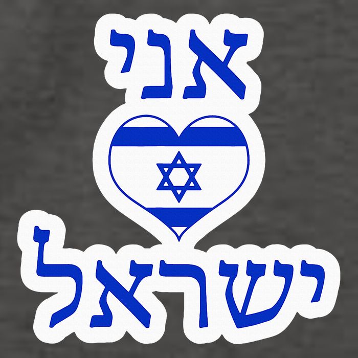 I Love Israel In Hebrew Vector Backpack