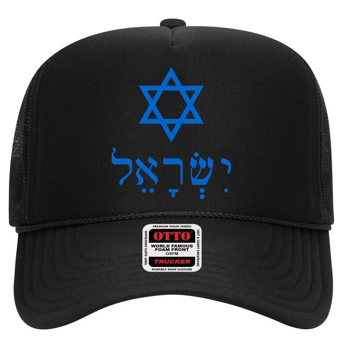 Israel Star Of David In Hebrew High Crown Mesh Back Trucker Hat