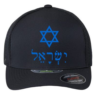 Israel Star Of David In Hebrew Flexfit Unipanel Trucker Cap