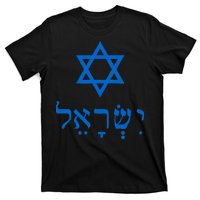 Israel Star Of David In Hebrew T-Shirt