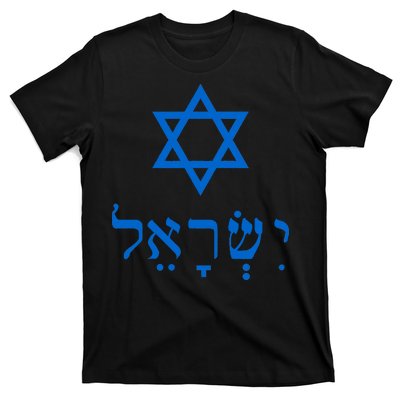 Israel Star Of David In Hebrew T-Shirt