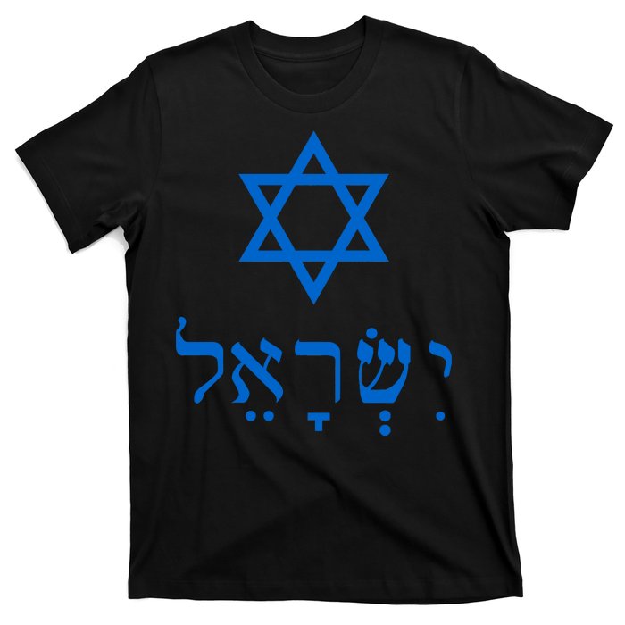 Israel Star Of David In Hebrew T-Shirt