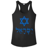 Israel Star Of David In Hebrew Ladies PosiCharge Competitor Racerback Tank