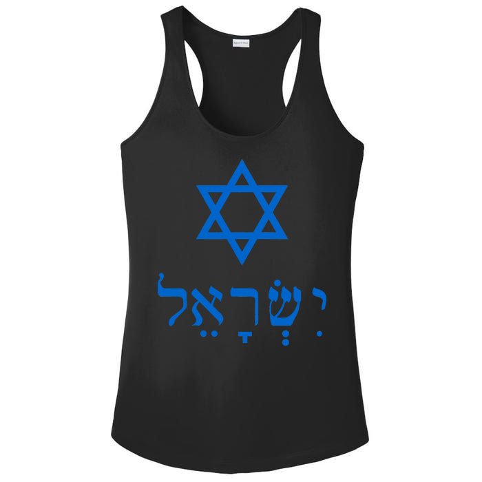 Israel Star Of David In Hebrew Ladies PosiCharge Competitor Racerback Tank