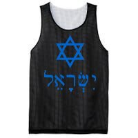 Israel Star Of David In Hebrew Mesh Reversible Basketball Jersey Tank