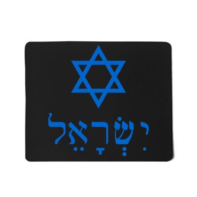 Israel Star Of David In Hebrew Mousepad