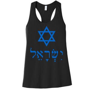 Israel Star Of David In Hebrew Women's Racerback Tank