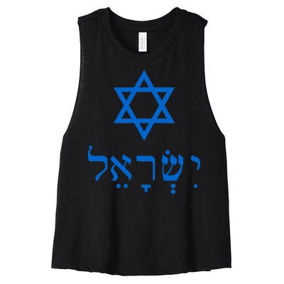 Israel Star Of David In Hebrew Women's Racerback Cropped Tank