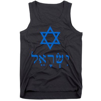 Israel Star Of David In Hebrew Tank Top