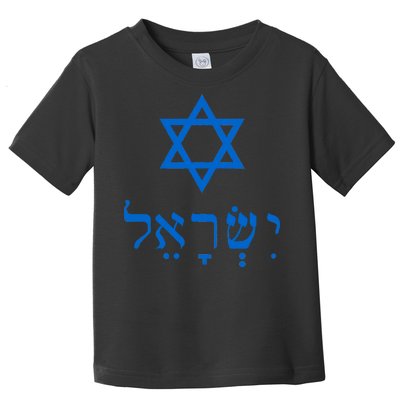 Israel Star Of David In Hebrew Toddler T-Shirt