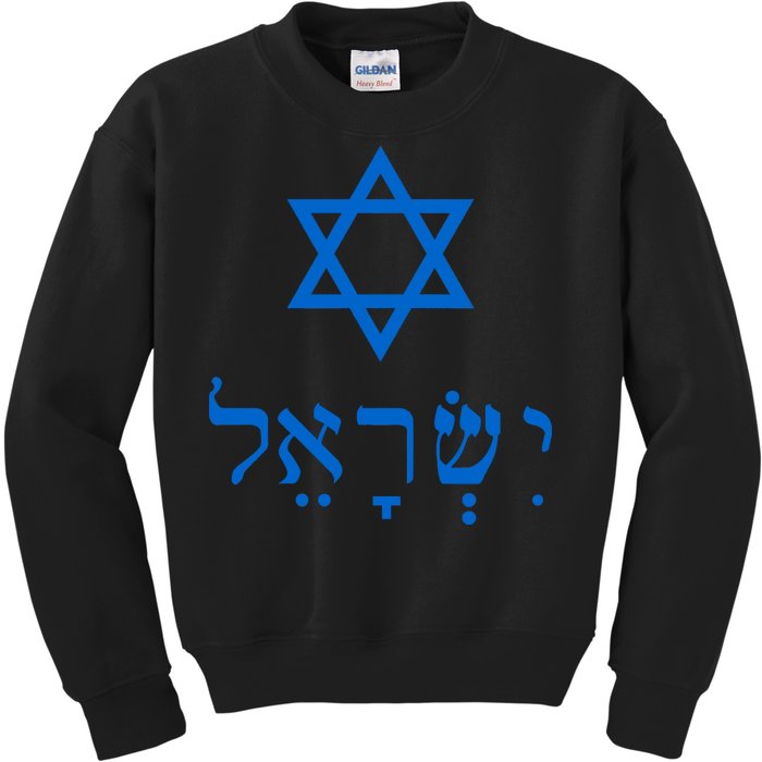 Israel Star Of David In Hebrew Kids Sweatshirt