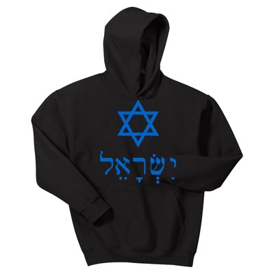 Israel Star Of David In Hebrew Kids Hoodie