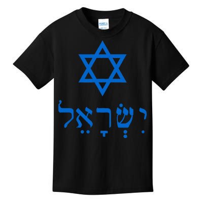 Israel Star Of David In Hebrew Kids T-Shirt