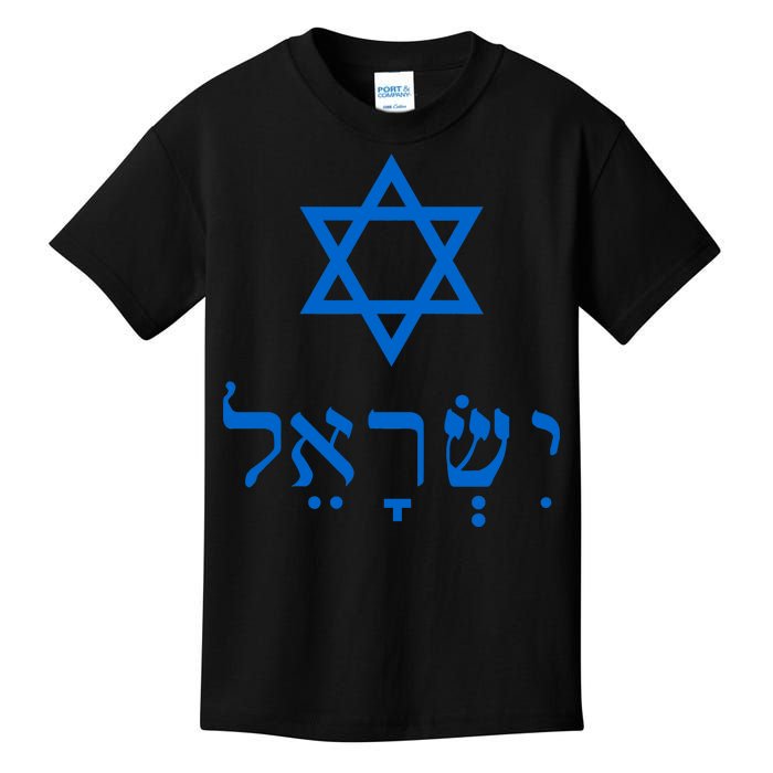 Israel Star Of David In Hebrew Kids T-Shirt