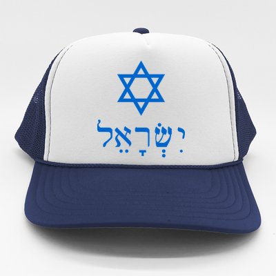 Israel Star Of David In Hebrew Trucker Hat