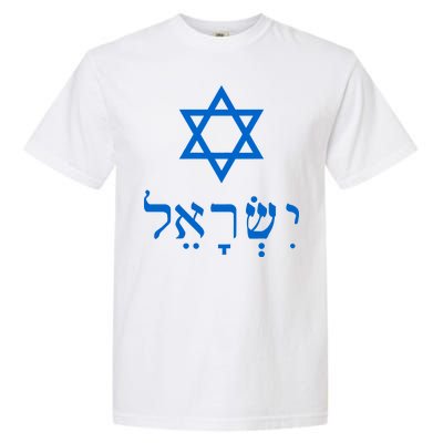 Israel Star Of David In Hebrew Garment-Dyed Heavyweight T-Shirt