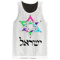 Israel Star Of David Sacred Geometry Mesh Reversible Basketball Jersey Tank