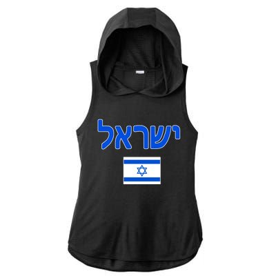 Israeli Flag Israel Ladies PosiCharge Tri-Blend Wicking Draft Hoodie Tank