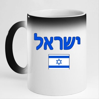 Israeli Flag Israel 11oz Black Color Changing Mug