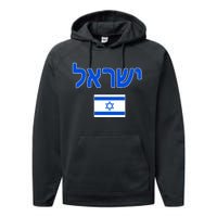 Israeli Flag Israel Performance Fleece Hoodie