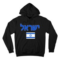 Israeli Flag Israel Hoodie