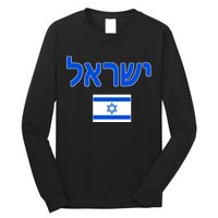 Israeli Flag Israel Long Sleeve Shirt