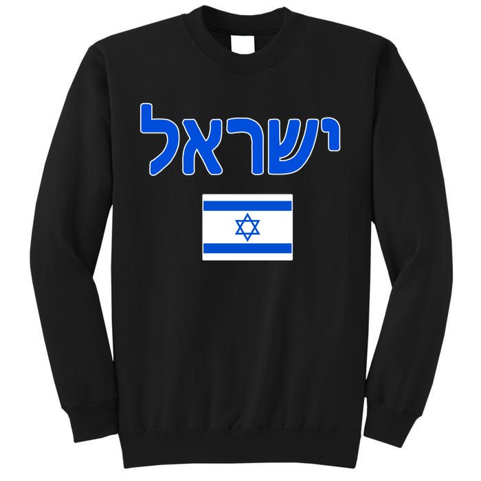 Israeli Flag Israel Sweatshirt