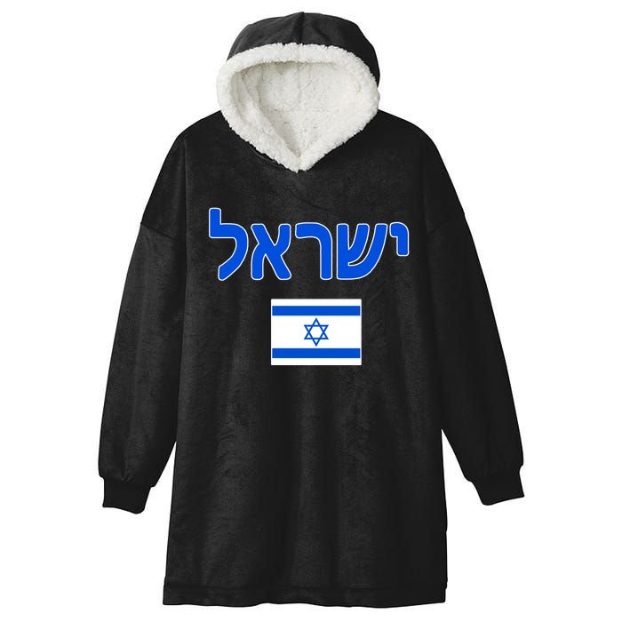 Israeli Flag Israel Hooded Wearable Blanket