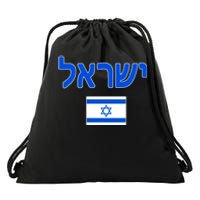 Israeli Flag Israel Drawstring Bag