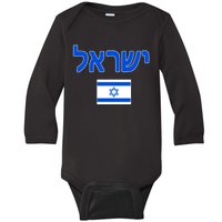 Israeli Flag Israel Baby Long Sleeve Bodysuit