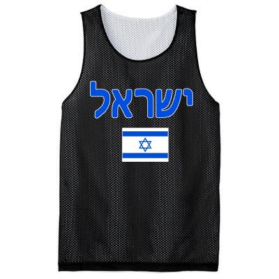 Israeli Flag Israel Mesh Reversible Basketball Jersey Tank