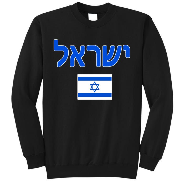 Israeli Flag Israel Tall Sweatshirt