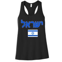 Israeli Flag Israel Women's Racerback Tank