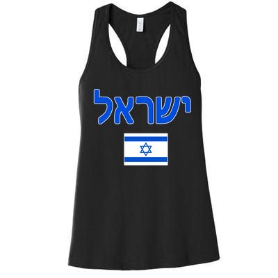 Israeli Flag Israel Women's Racerback Tank