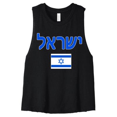 Israeli Flag Israel Women's Racerback Cropped Tank