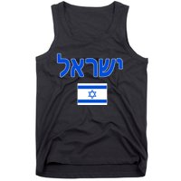 Israeli Flag Israel Tank Top