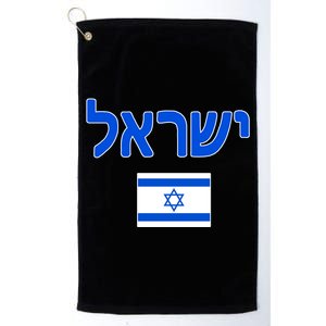 Israeli Flag Israel Platinum Collection Golf Towel