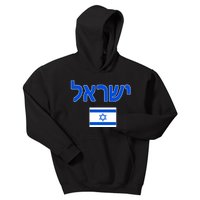 Israeli Flag Israel Kids Hoodie