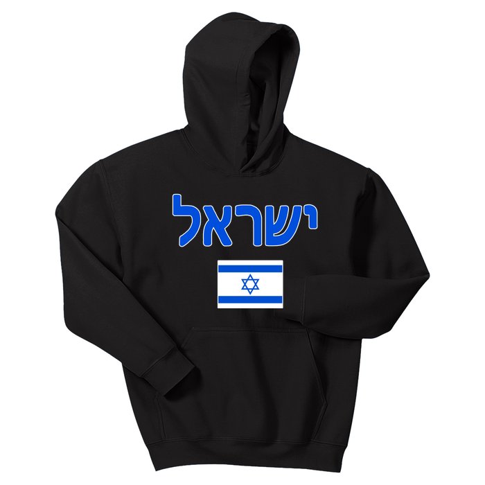 Israeli Flag Israel Kids Hoodie