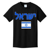 Israeli Flag Israel Kids T-Shirt