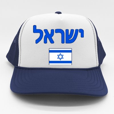 Israeli Flag Israel Trucker Hat