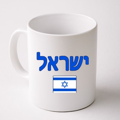 Israeli Flag Israel Coffee Mug